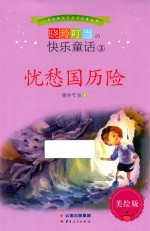 晓玲叮当 快乐童话 3 忧愁国历险 美绘版