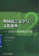 外国语言文学与文化论丛 12 区域与国别研究专辑