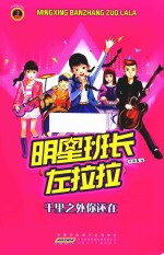 千里之外你还在 明星班长左拉拉