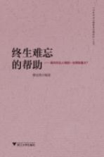 终生难忘的帮助 谁对杰出人物的一生帮助最大?