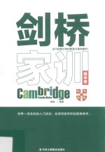 剑桥家训 精华卷