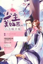 少主美如画，公子嫁不嫁