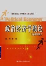 教育部经济管理类核心课程教材 政治经济学概论 第4版