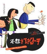 “妈妈，我想告诉你”共情陪伴亲子绘本系列 不想打招呼