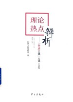 理论热点辨析 《红旗文稿》文选 2016