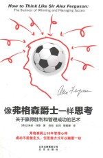 像弗格森爵士一样思考 关于赢得胜利和管理成功的艺术