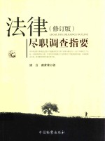法律尽职调查指要 修订版