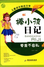 棒小孩日记 爱是不自私