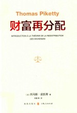 当代经济学系列丛书 财富再分配