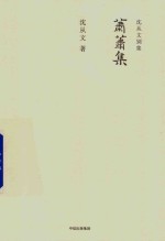 沈从文别集 萧萧集