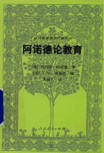 阿诺德论教育