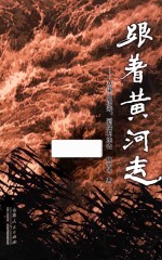 跟着黄河走 从梁山泊来、到垦利洼去!