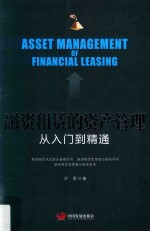 融资租赁的资产管理 从入门到精通