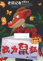 老鼠记者 27 我为鼠狂 全球版