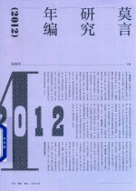 莫言研究年编 2012