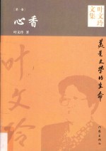 叶文玲文集 第1卷 心香