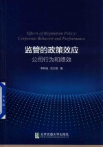 监管的政策效应 公司行为和绩效