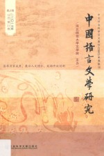 中国语言文学研究 2017年春之卷 总第21卷