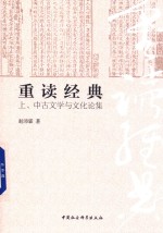 重读经典 上 中古文学与文化论集