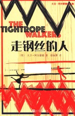 走钢丝的人 大卫·阿尔蒙德作品集