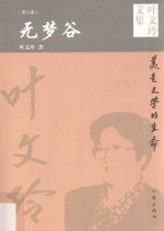 叶文玲文集 第8卷 无梦谷