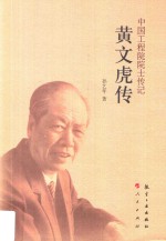 中国工程院院士传记 黄文虎传
