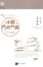 中国民间故事丛书 甘肃陇南 文县卷