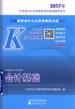 2017年江苏省会计从业资格考试系列辅导用书 会计基础