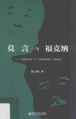 莫言与福克纳 “高密东北乡”与“约克纳帕塔法”谱系研究