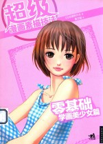 超级漫画素描技法 零基础学画美少女篇