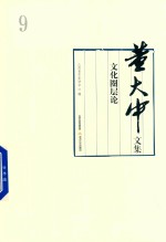 董大中文集 第9卷 文化圈层论