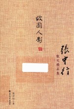 张中行散文精品集 故园人影