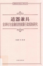 道器兼具 全球化与金融信息披露行政规制研究