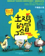 土鸡的冒险 不做胆小鬼