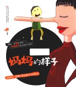 “妈妈,我想告诉你”共情陪伴亲子绘本系列 妈妈的样子