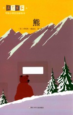大艺术家写给小朋友的动物书 熊