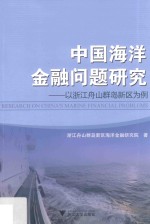 中国海洋金融问题研究 以浙江舟山群岛新区为例