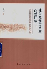 社会体制改革与改善民生 以几种典型低收入群体为例