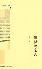 晋军崛起文学档案 镢柄韩宝山