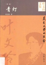 叶文玲文集 第2卷 青灯
