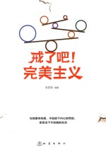 戒了吧!完美主义