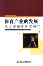 体育产业的发展及其市场化运营研究