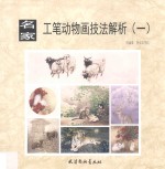名家工笔动物画技法解析 1