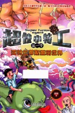 超侠小特工 第1季 亚特兰蒂斯重现世界