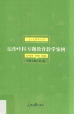 法治中国专题教育教学案例