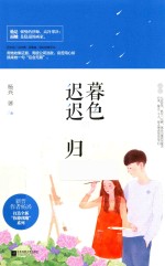 暮色迟迟 归