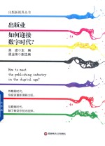 出版业如何迎接数字时代?