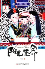中国当代少数民族儿童文学原创书系 阳光无界