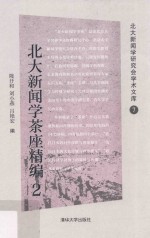 北大新闻学茶座精编 2