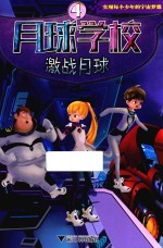 月球学校 4 激战月球